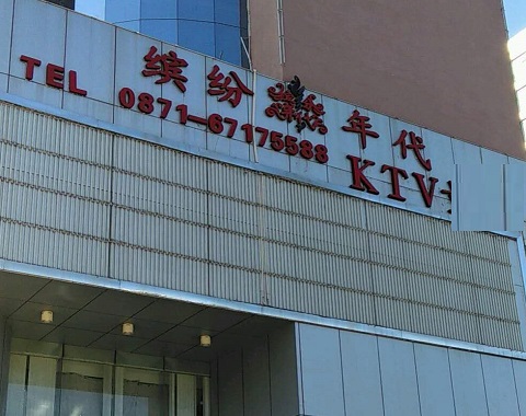 东莞缤纷年代KTV消费价格