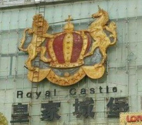 东莞皇家城堡KTV消费价格点评